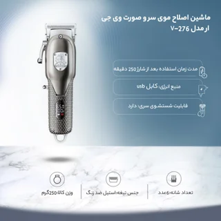 ماشین اصلاح موی سر و صورت وی جی ار مدل V-276 102059085
