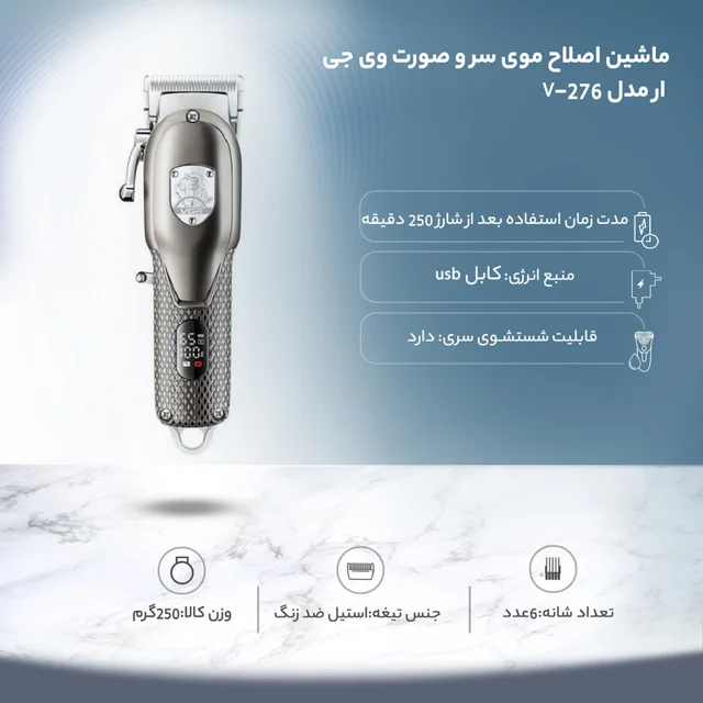 ماشین اصلاح موی سر و صورت وی جی ار مدل V-276 102059085