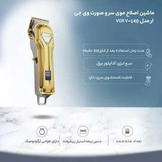 ماشین اصلاح موی سر و صورت وی جی ار مدل VGR V-140 102058875